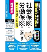 増補改訂 社会保険・労働保険の手続きがぜんぶ自分でできる本